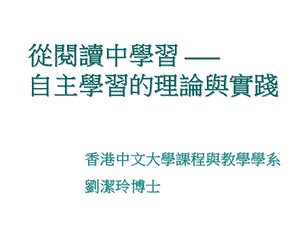 从阅读中学习自主学习的理论与实践.ppt