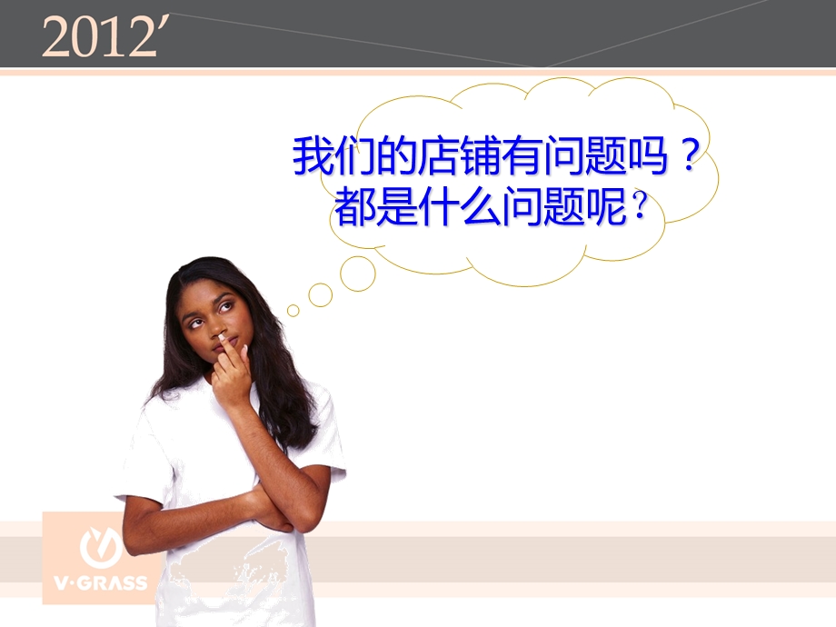 店铺问题分析与诊断.ppt_第2页