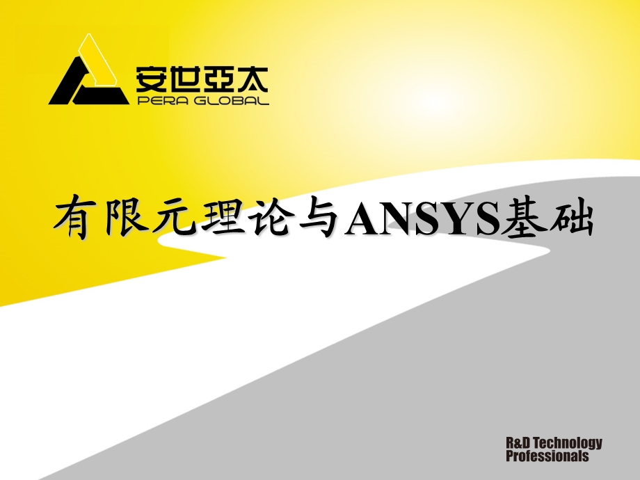 有限元理论与ANSYS基础.ppt_第1页