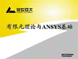 有限元理论与ANSYS基础.ppt