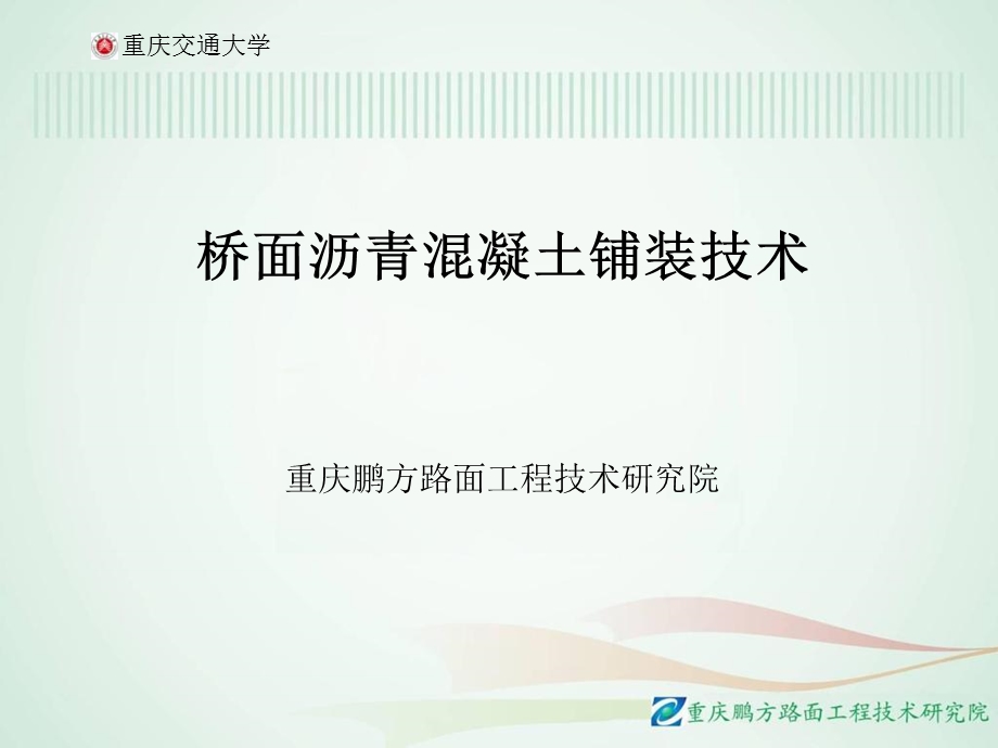 桥面沥青混凝土铺装技术.ppt_第1页