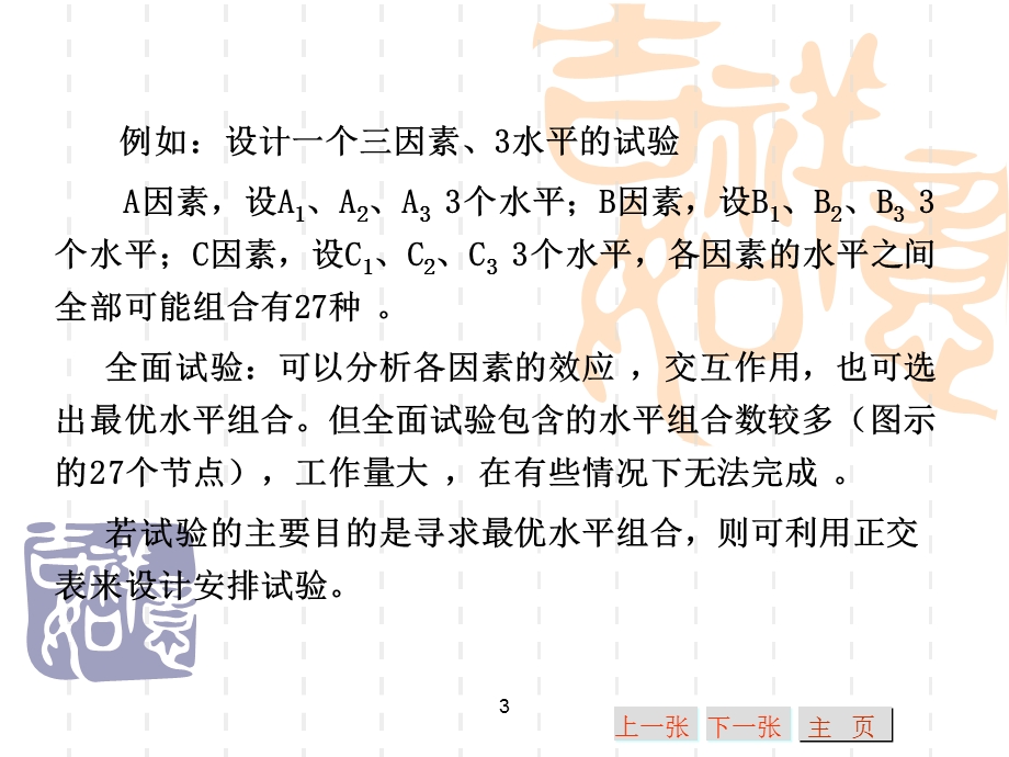 正交试验设计及结果分析.ppt_第3页