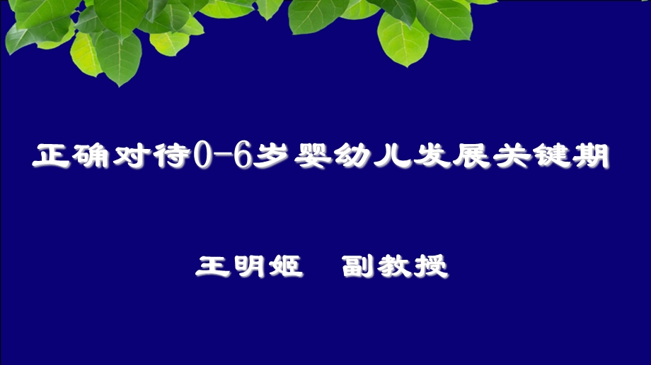 正确对待0岁婴幼儿发展关键期.ppt_第1页