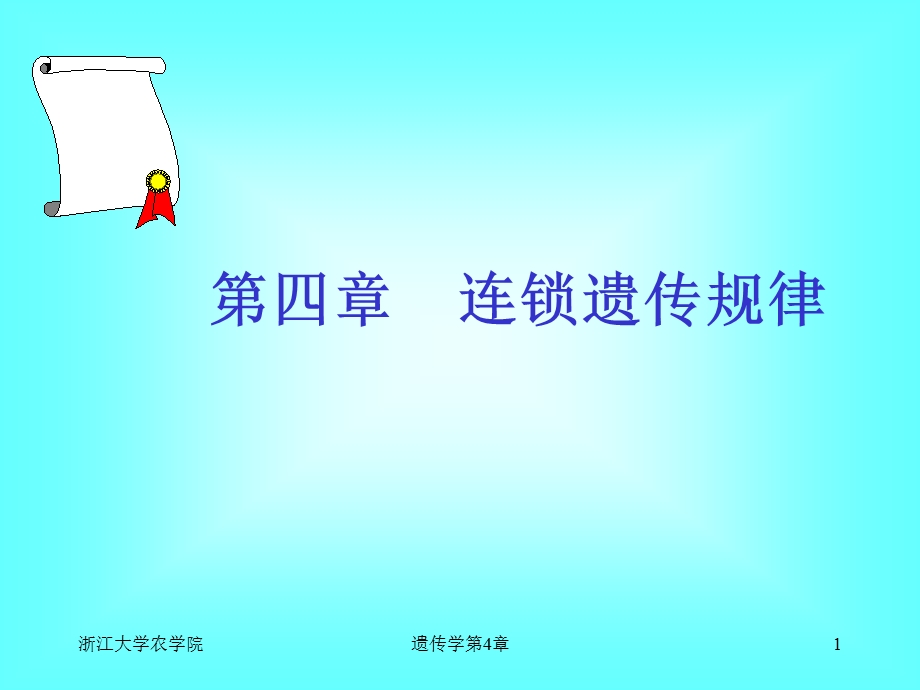 连锁遗传规律.ppt_第1页