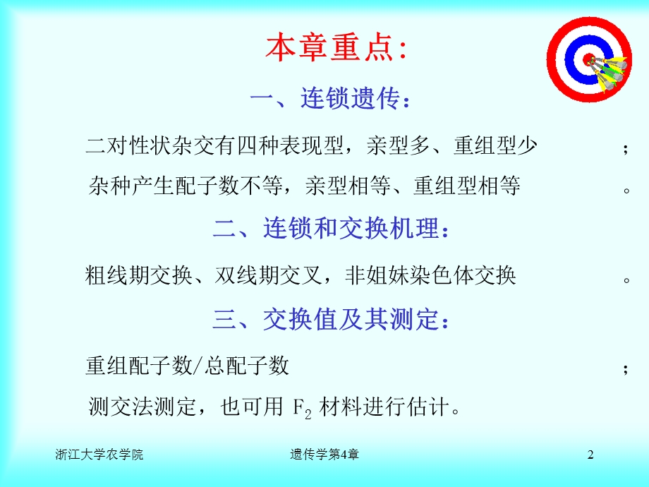 连锁遗传规律.ppt_第2页