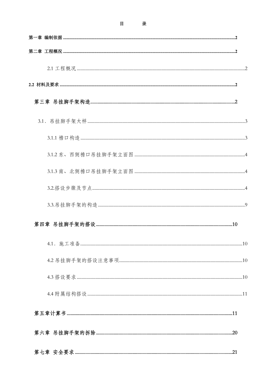 吊挂脚手架施工方案.doc_第1页