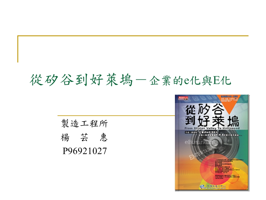 从矽谷到好莱坞企业的e化与E化.ppt_第1页