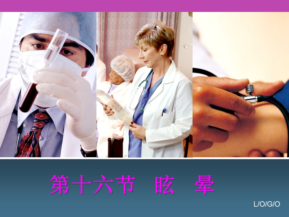 西医诊断学眩晕、晕厥.ppt_第1页