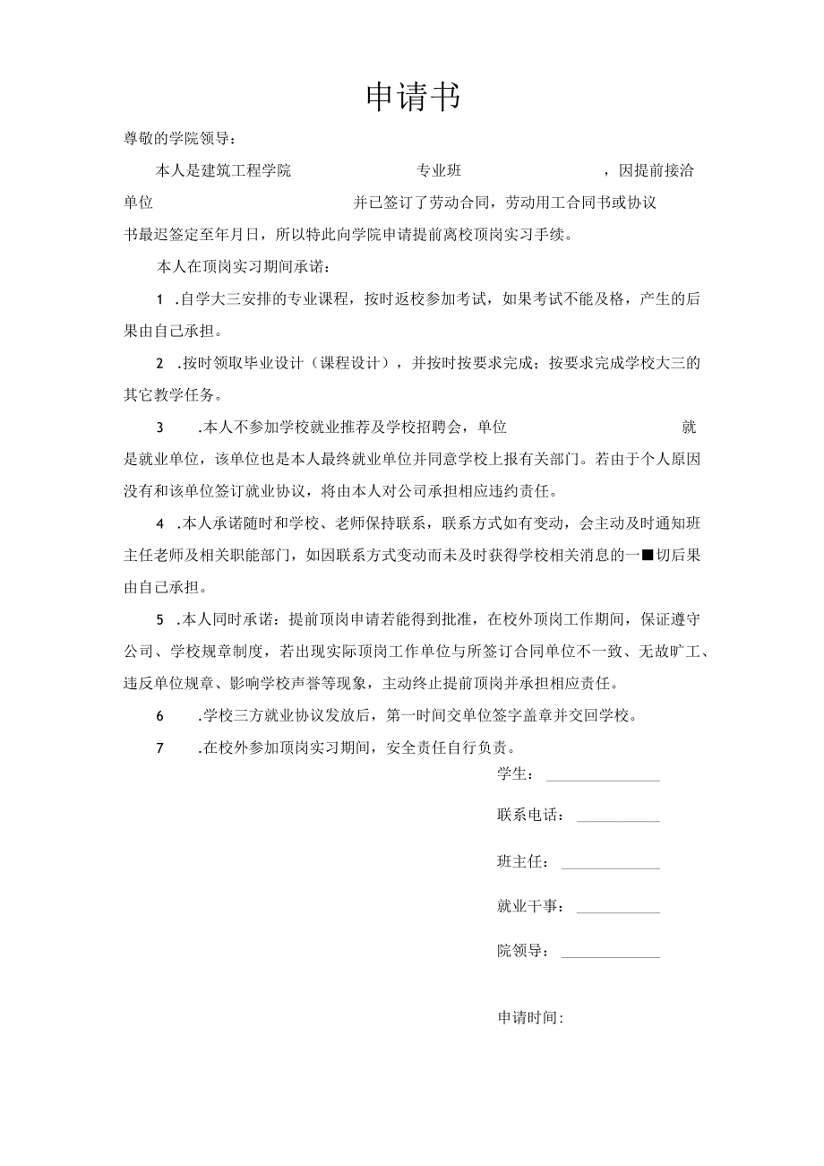 顶岗实习申请表（通用）.docx_第1页