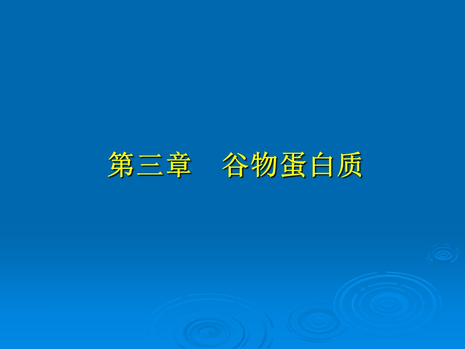 谷物蛋白.ppt_第1页