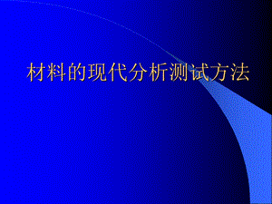 材料的现代分析测试方法.ppt