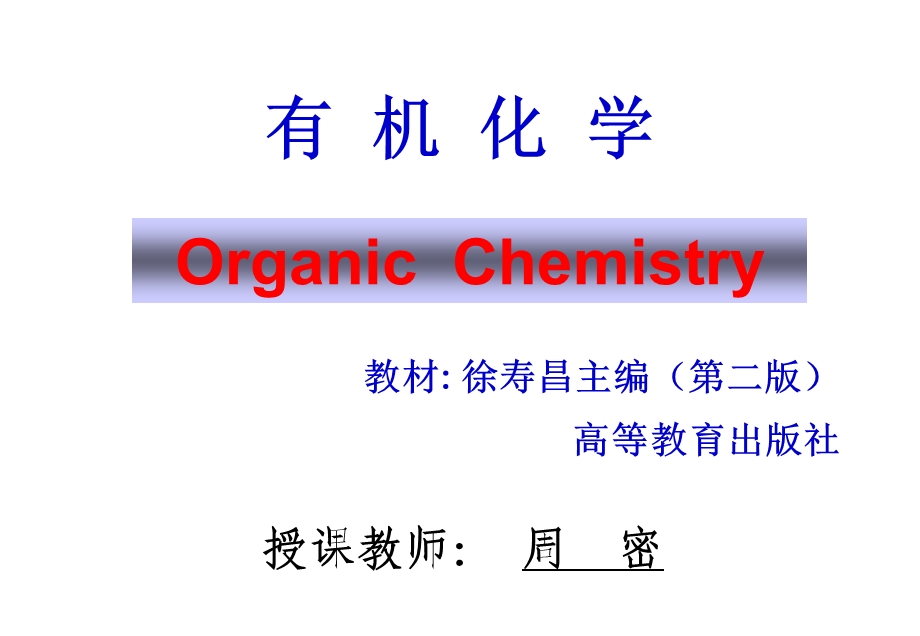 有机化学课件徐寿昌全.ppt_第1页