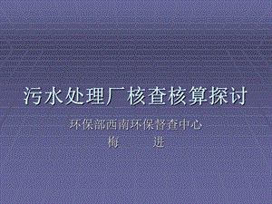 污水处理厂核查核算探讨.ppt