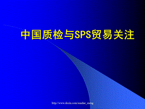 【课件】中国质检与SPS贸易关注.ppt