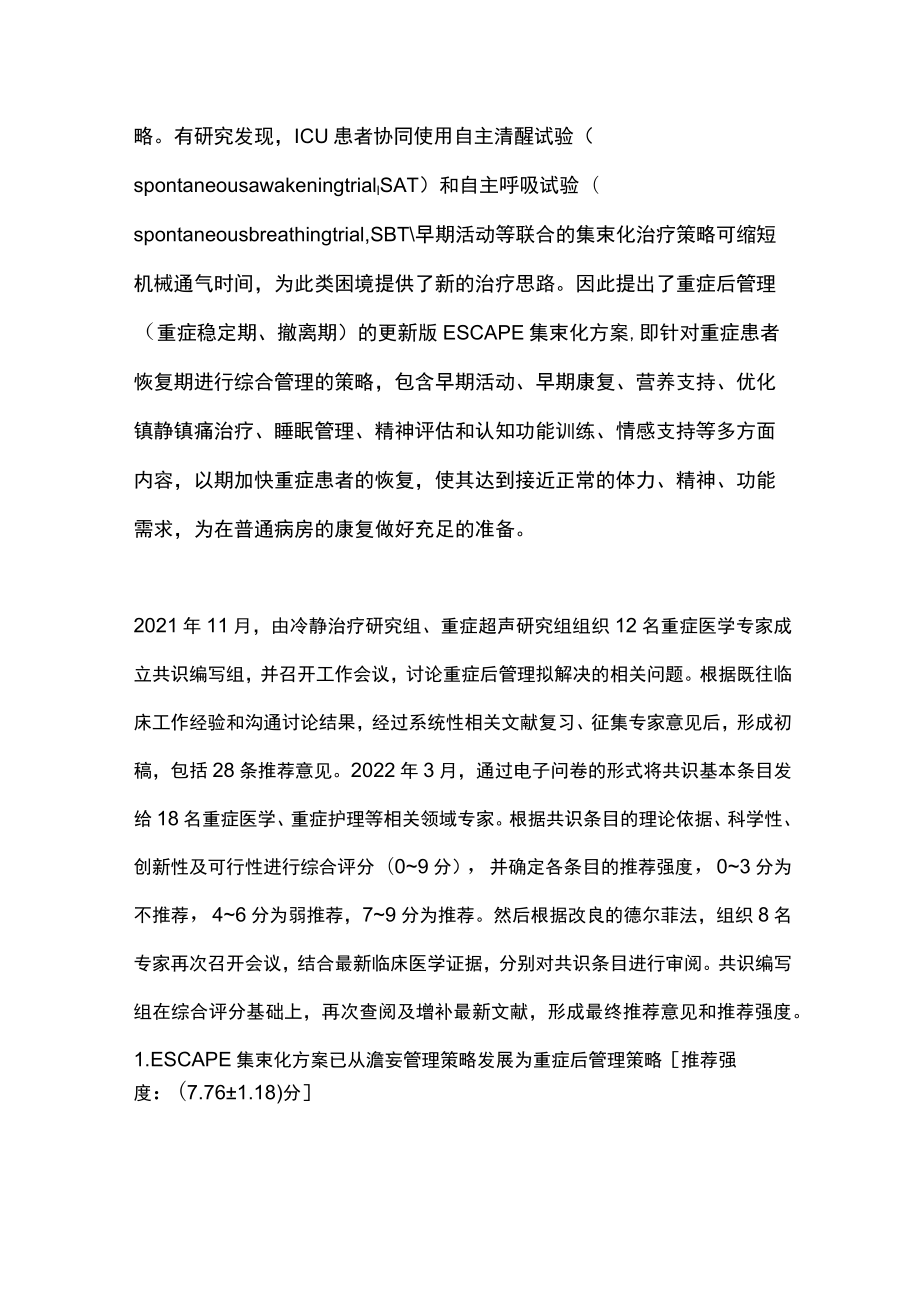 2023重症后管理专家共识（最全版）.docx_第2页