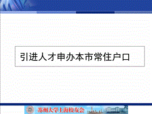 引进人才申办本市常住户口.ppt