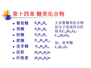 有机化学14糖类化合物.ppt