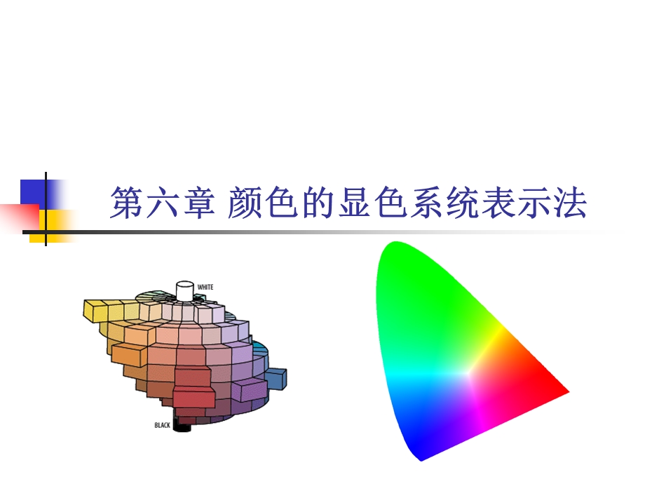 印刷色彩学课件06颜色的显色系统表示法.ppt_第1页