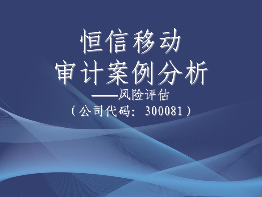 恒信移动审计案例分析.ppt_第1页