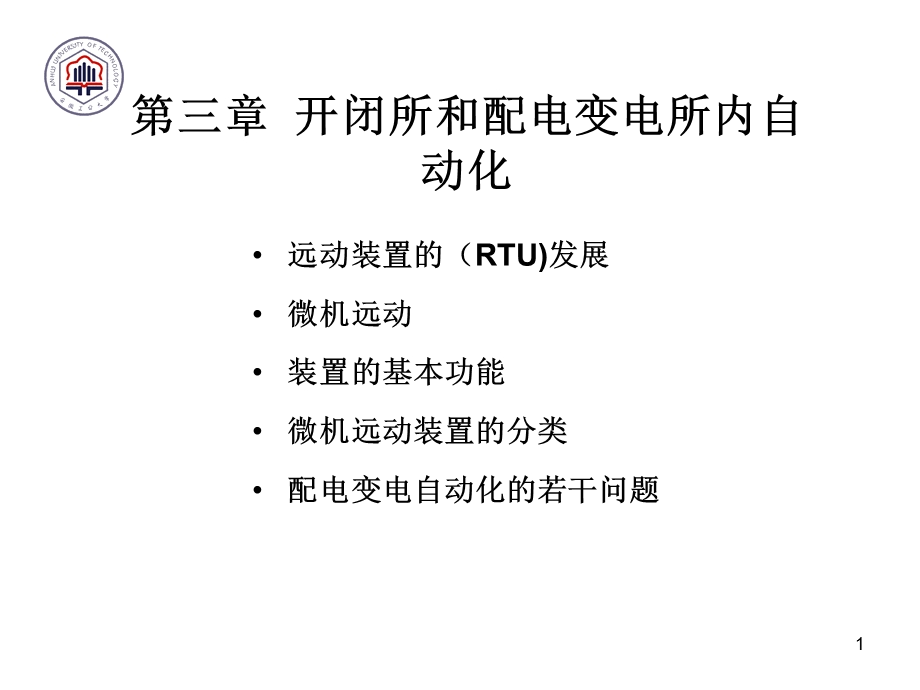 开闭所和配电变电所内自动化.ppt_第1页