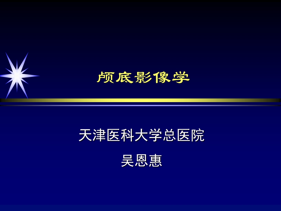 颅底影像学诊断.ppt_第1页