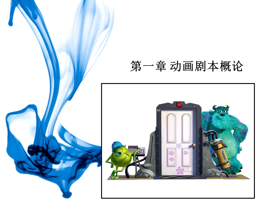 影视动画编剧基础.ppt_第2页