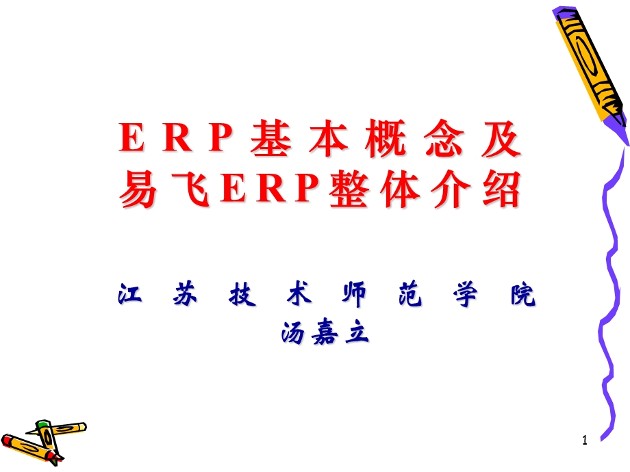 易飞ERP基本概念整体介绍.ppt_第1页