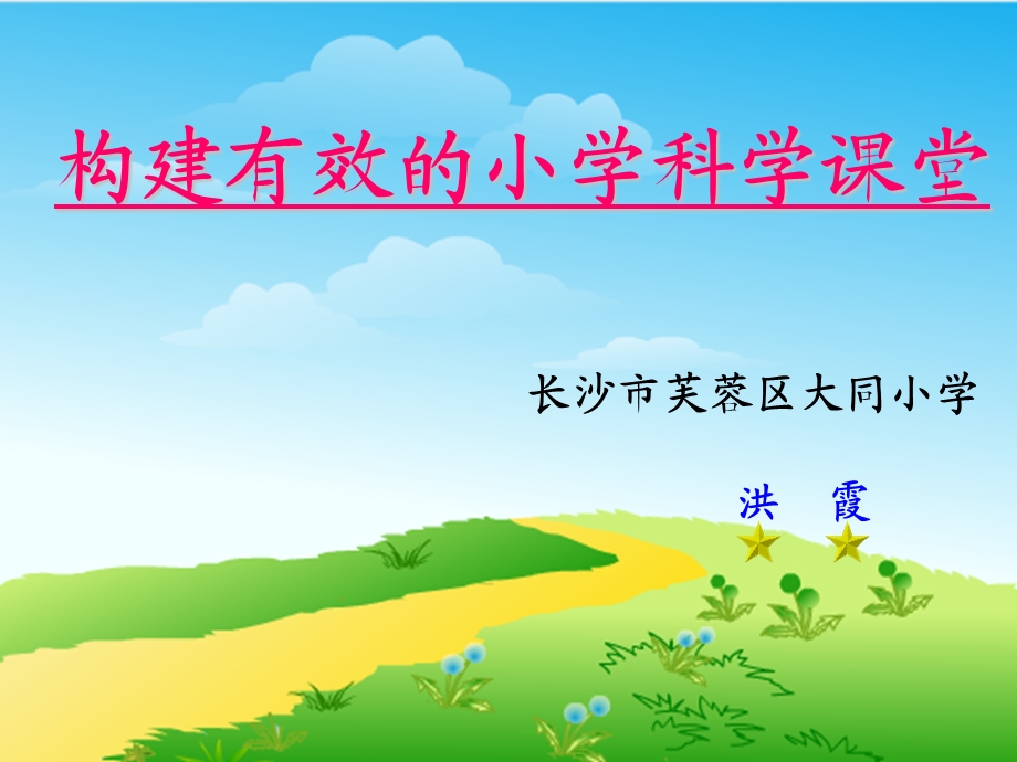 构建有效的小学科学课堂.ppt_第3页