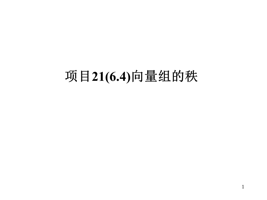 项目2164向量组的秩.ppt_第1页