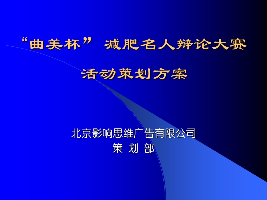 影响思维曲美杯减肥名人辩论大赛活动策划方案.ppt_第1页