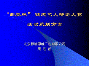 影响思维曲美杯减肥名人辩论大赛活动策划方案.ppt