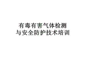 有毒有害气体检测与安全防护技术培训PPT课件.ppt