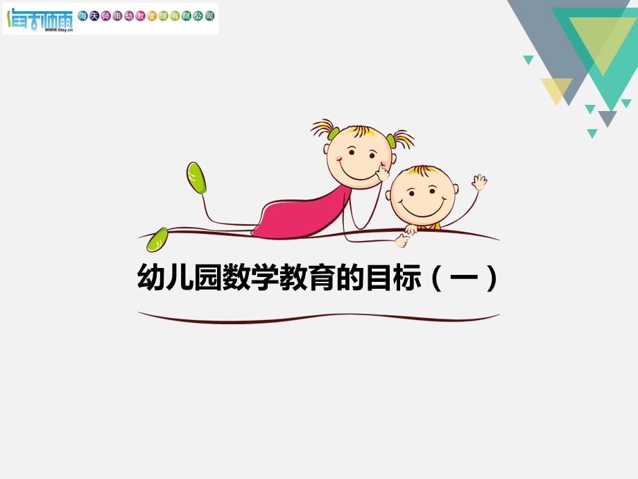 幼儿园数学教育的目标.ppt_第2页