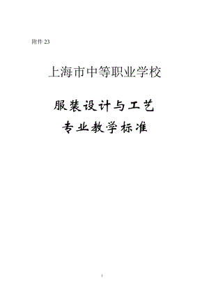 上海市中等职业学校服装设计与工艺专业教学标准.doc