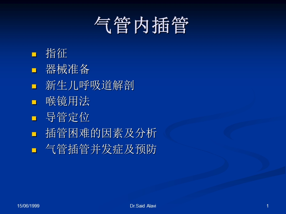 新生儿气管插管课件.ppt_第1页