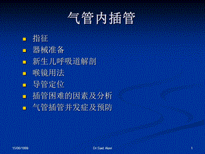 新生儿气管插管课件.ppt