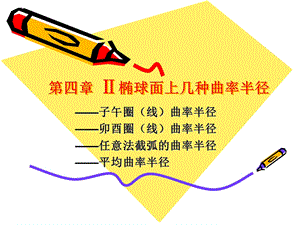 第四章 2椭球面上几种曲率半径.ppt