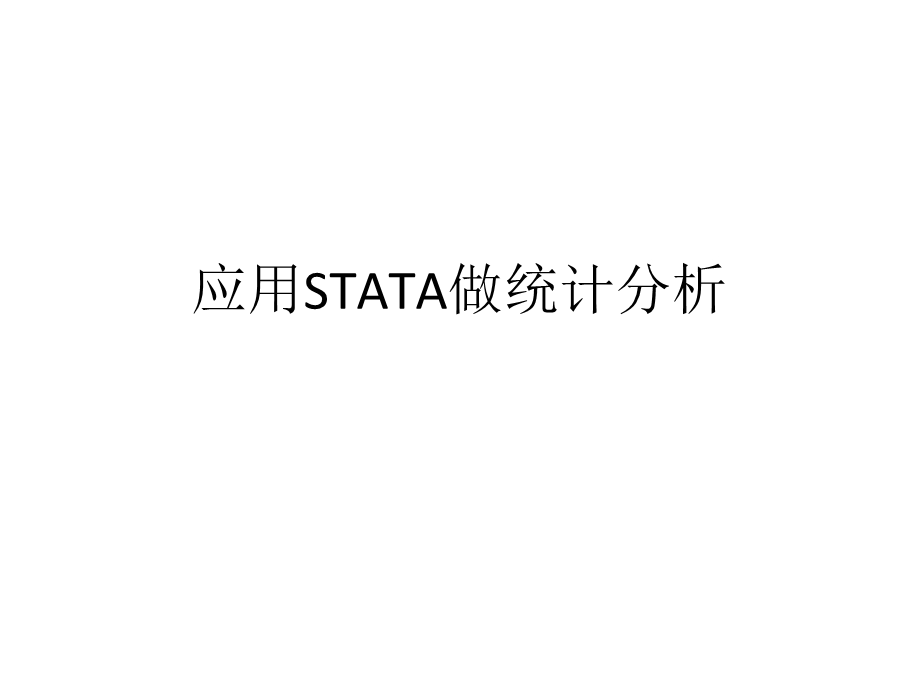 应用STATA做统计分析.ppt_第1页