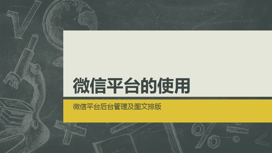 微信平台的使用(微信平台后台管理及图文排版).ppt_第1页