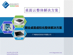 桌面云整体解决方案.ppt