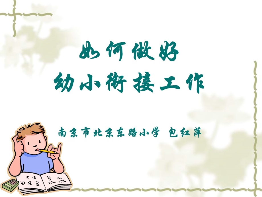 幼小衔接幼儿园.ppt_第1页