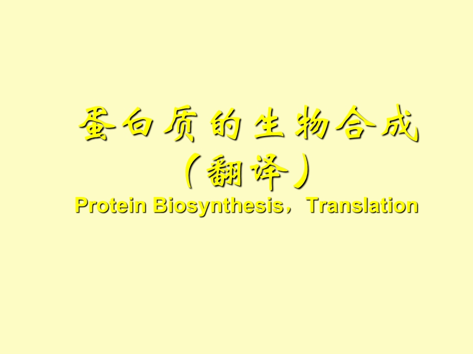 医学课件蛋白质的生物合成.ppt_第1页