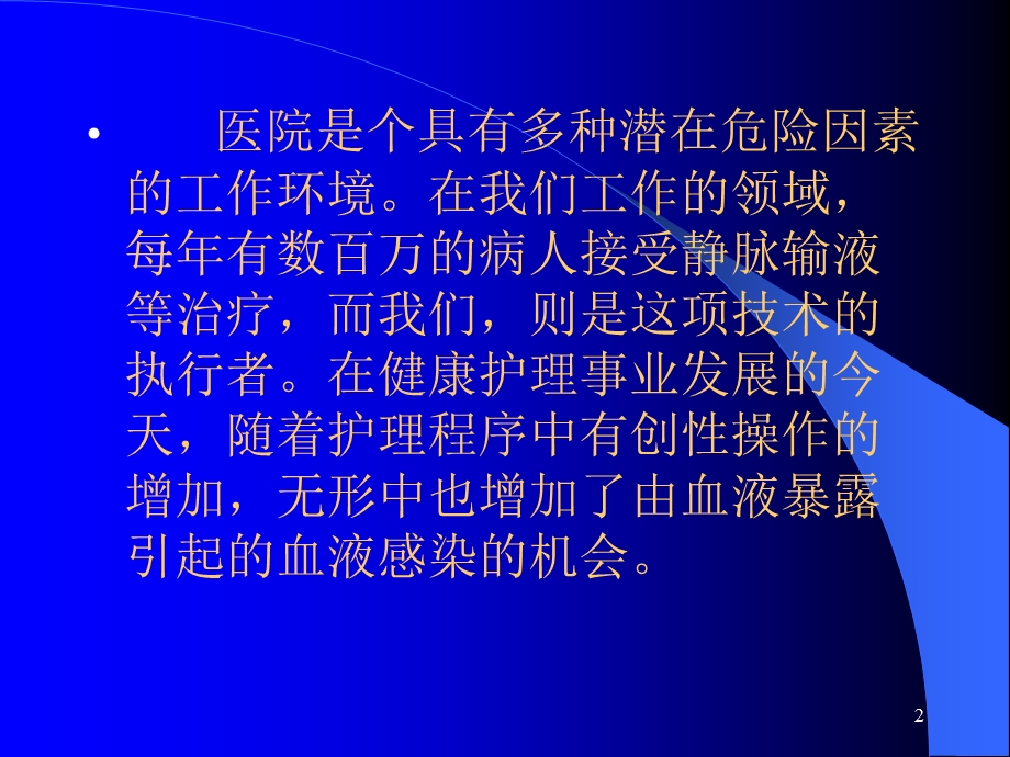 医务人员职业防护.ppt_第2页