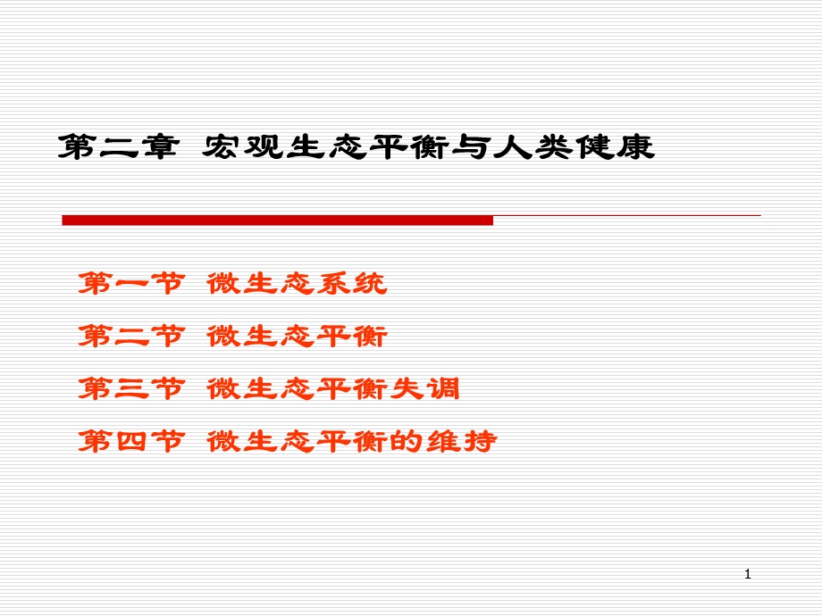 微生态平衡与人类健康.ppt_第1页