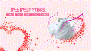 护士护理PPT模板.ppt