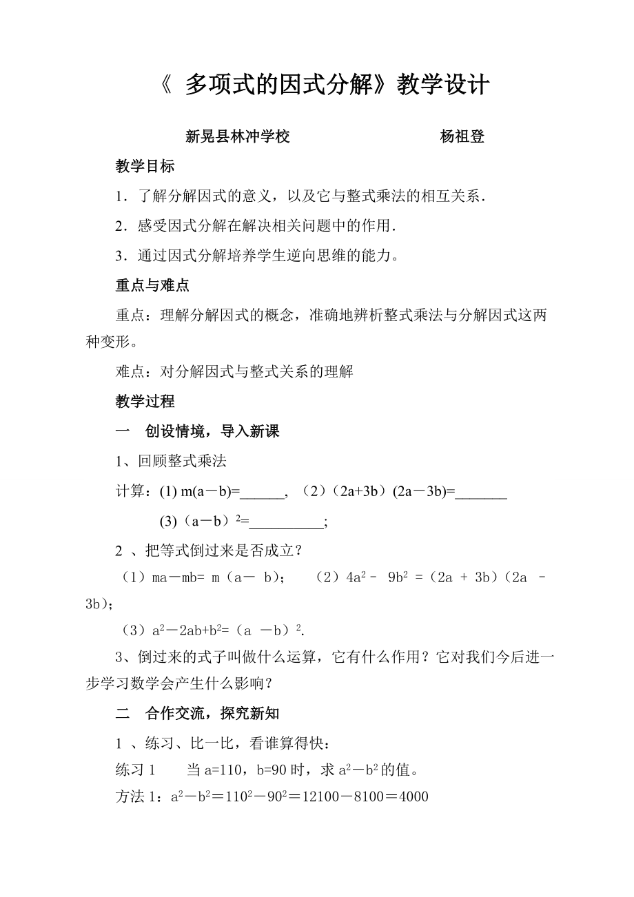 多项式因式分解教学设计.doc_第1页