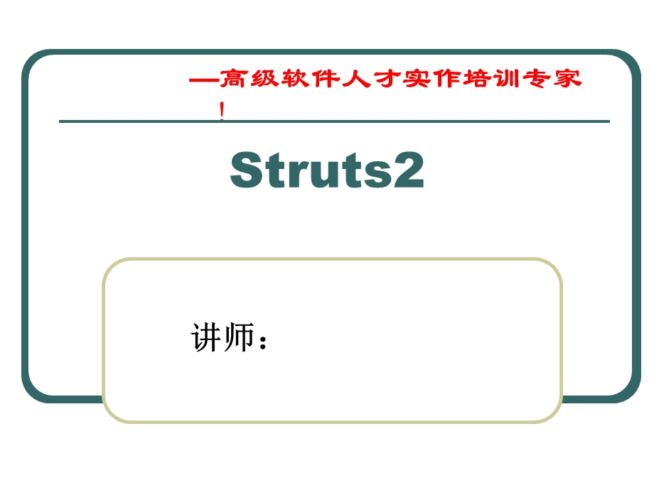 传智播客struts2详细课件.ppt_第1页