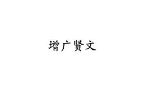 增广贤文.ppt