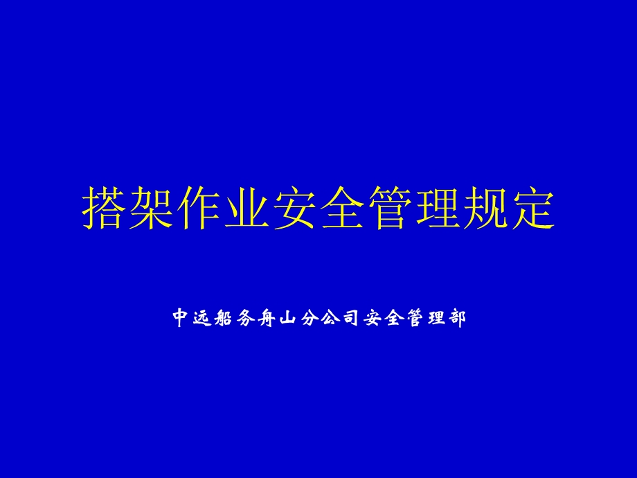 搭架作业管理规定.ppt_第1页