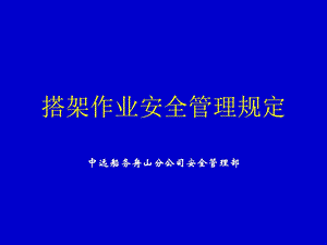 搭架作业管理规定.ppt